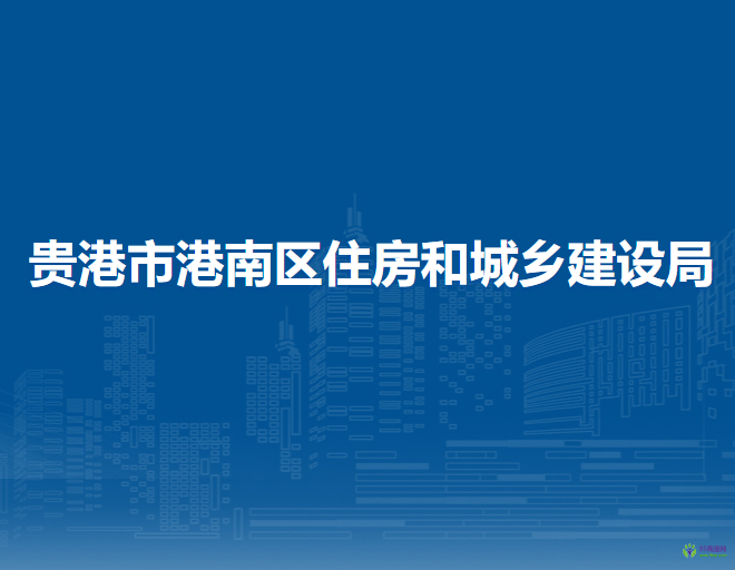 贵港市港南区住房和城乡建设局