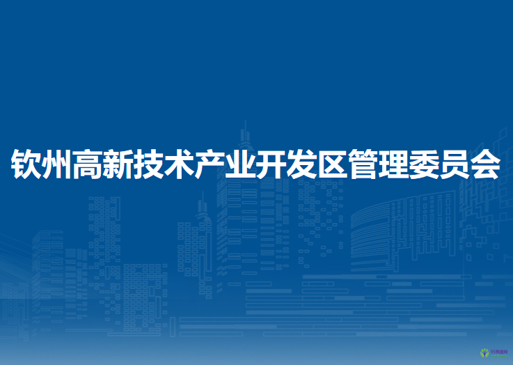 钦州高新技术产业开发区管理委员会