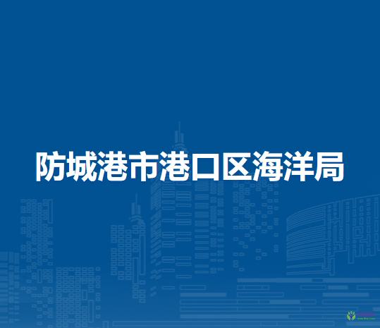 防城港市港口区海洋局