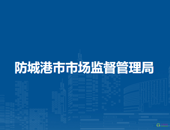 防城港市市场监督管理局