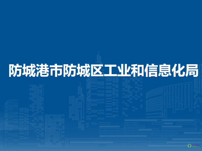 防城港市防城区工业和信息化局