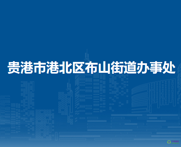 贵港市港北区布山街道办事处