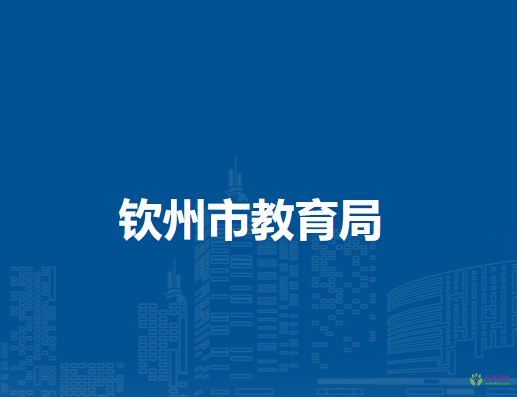 钦州市教育局