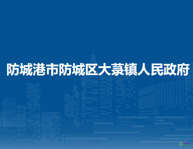 防城港市防城区大菉镇人民政府