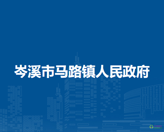岑溪市马路镇人民政府
