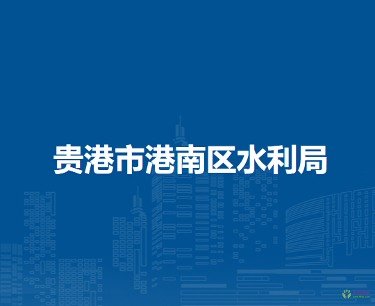 贵港市港南区水利局