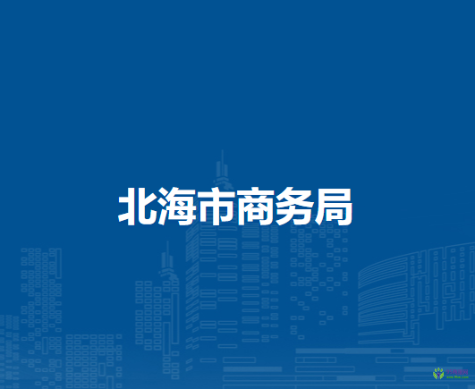 北海市商务局