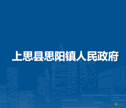 上思县思阳镇人民政府