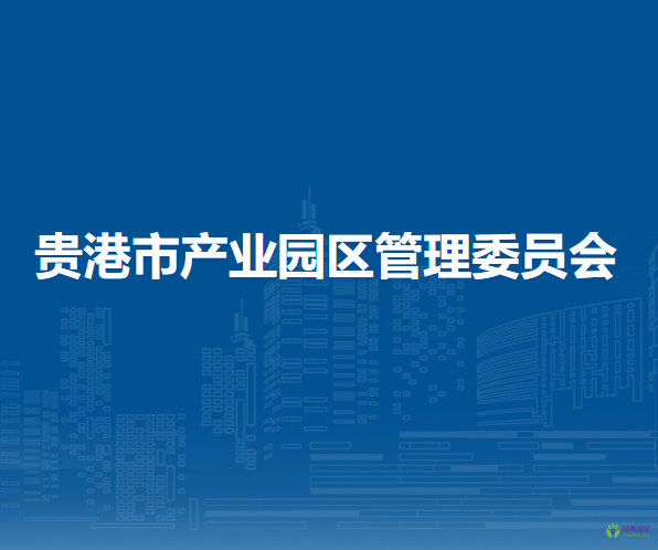 贵港市产业园区管理委员会