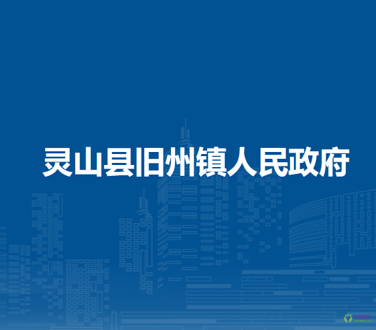 灵山县旧州镇人民政府