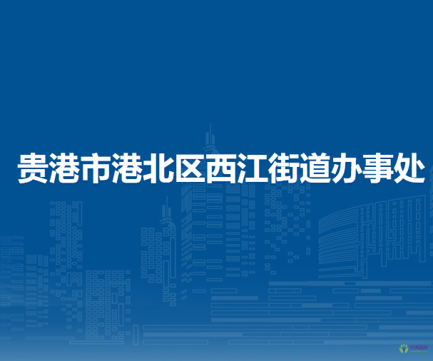 贵港市港北区西江街道办事处