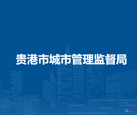 贵港市城市管理监督局
