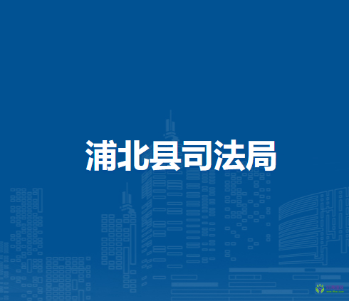 浦北县司法局