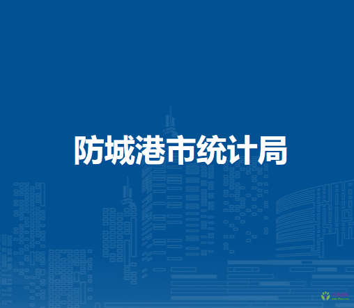 防城港市统计局