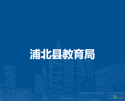 浦北县教育局