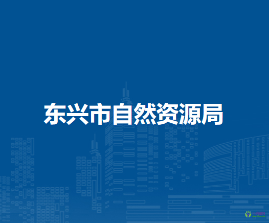 东兴市自然资源局