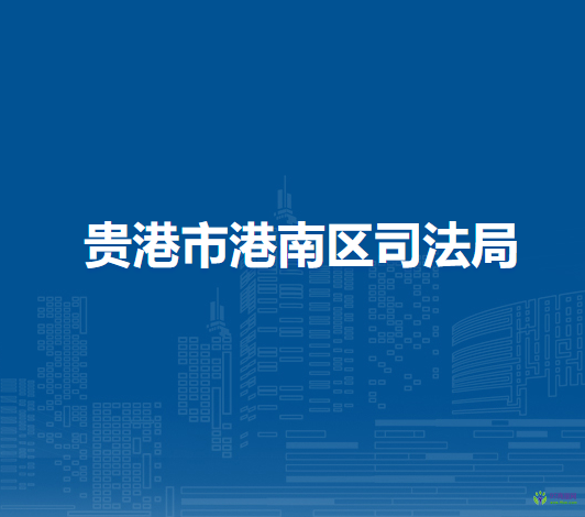 贵港市港南区司法局
