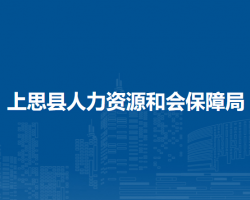 上思县人力资源和会保障局