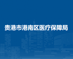 贵港市港南区医疗保障局
