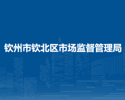 钦州市钦北区市场监督管理