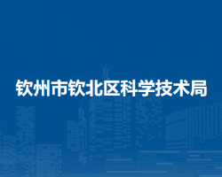 钦州市钦北区科学技术局