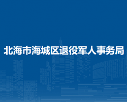 北海市海城区退役军人事务