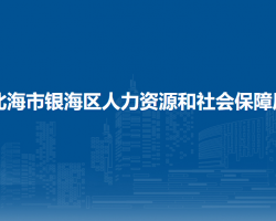 北海市银海区人力资源和社