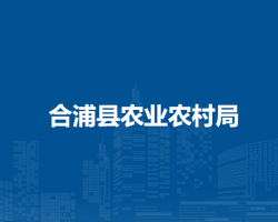 合浦县农业农村局
