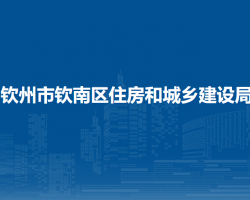 钦州市钦南区住房和城乡建