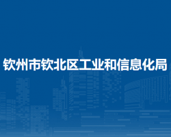 钦州市钦北区工业和信息化