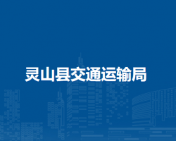 灵山县交通运输局