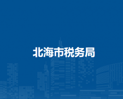 北海市税务局