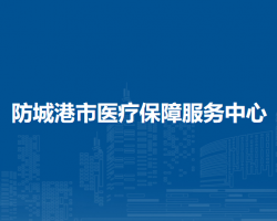  防城港市医疗保障服务中