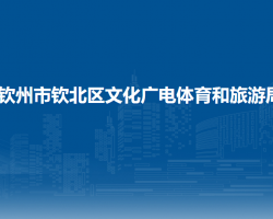 钦州市钦北区文化广电体育