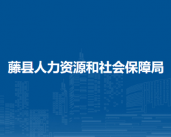 藤县人力资源和社会保障局
