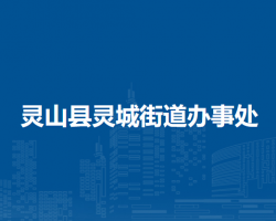 灵山县灵城街道办事处