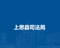 上思县司法局