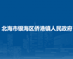 北海市银海区侨港镇人民政府