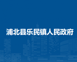 浦北县乐民镇人民政府