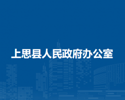 上思县人民政府办公室