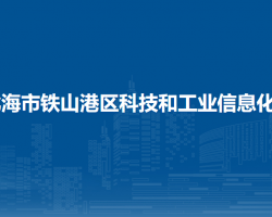北海市铁山港区科技和工业