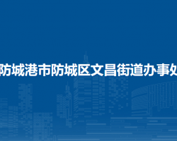 防城港市防城区文昌街道办事处