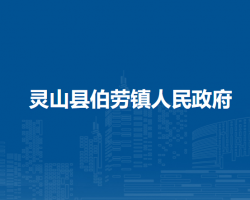 灵山县伯劳镇人民政府