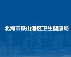 北海市铁山港区卫生健康局