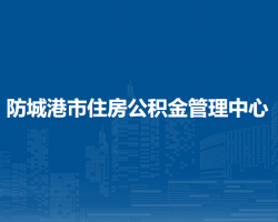 防城港市住房公积金管理中
