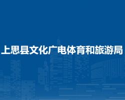 上思县文化广电体育和旅游