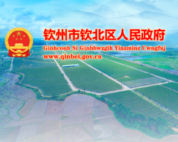 钦州市钦北区人民政府