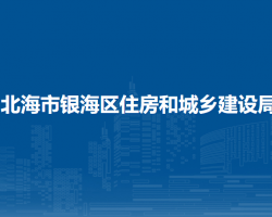 北海市银海区住房和城乡建