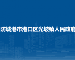 防城港市港口区光坡镇人民政府默认相册