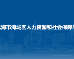 北海市海城区人力资源和社